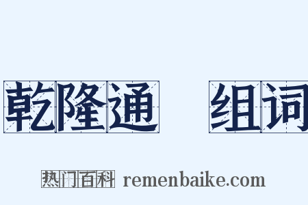 乾隆通寶组词是什么意思的图片